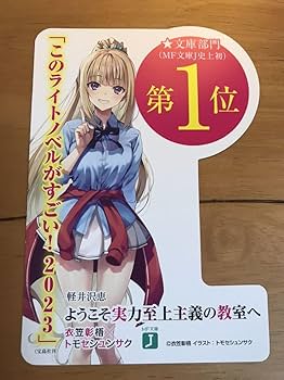 ようこそ実力至上主義の教室へ POPセット Amazon.co.jp: 『ようこそ実力至上主義の教室へ』 販促用POP 2種